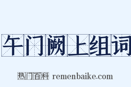 午门阙上组词是什么意思的图片